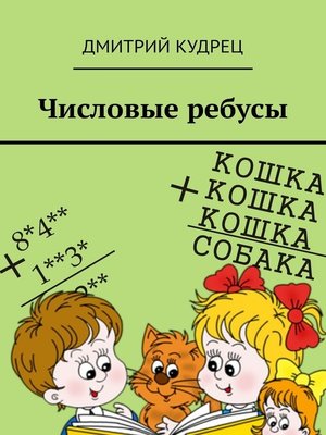 cover image of Числовые ребусы